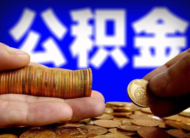 公积金是一定要交的吗-永春公积金代办平台
